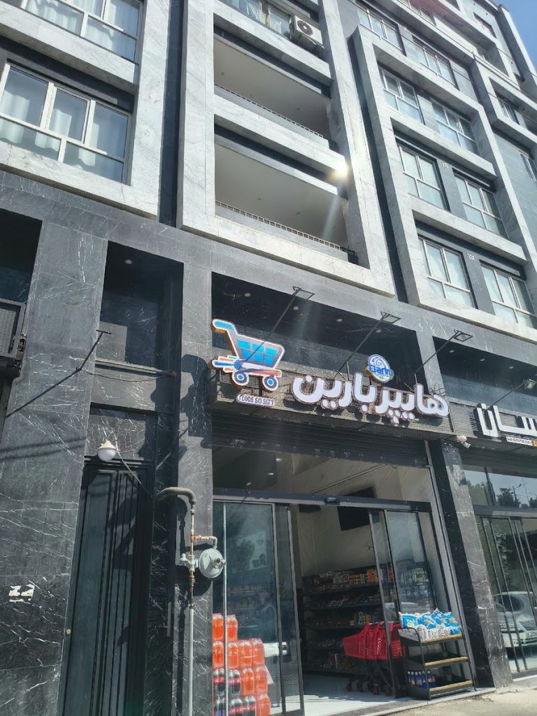 تجاری 113 متری فروشگاه هایپر بارین